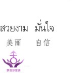 泰国变性手术步骤详解 Male to  female（含价格）