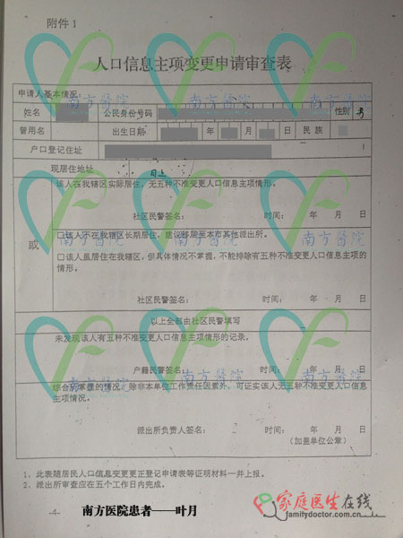 人口信息主项变更申请审查表