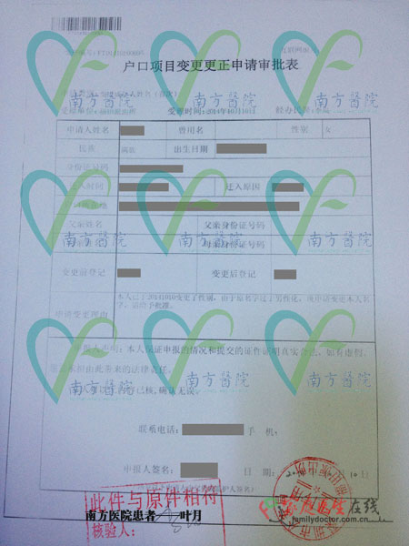 户口项目变更更正申请审批表