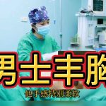 男生可以做隆胸手术吗?