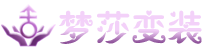 梦莎变装官网 变装专业网站